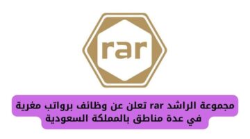 مجموعة الراشد rar تعلن عن وظائف شاغرة برواتب مغرية في عدة مناطق بالمملكة السعودية