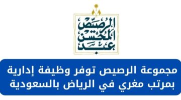 مجموعة الرصيص توفر وظيفة إدارية لحملة البكالوريوس في الرياض بالمملكة السعودية