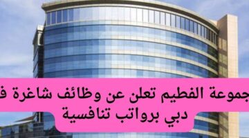 مجموعة الفطيم تعلن عن وظائف شاغرة في دبي برواتب تنافسية