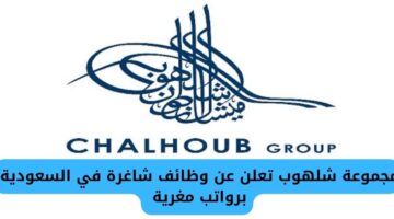 مجموعة شلهوب تعلن عن وظائف شاغرة في السعودية برواتب مغرية