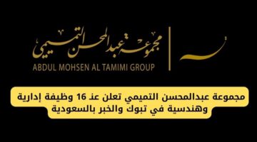 مجموعة عبدالمحسن التميمي تفتح باب التوظيف بـ 16 وظيفة إدارية وهندسية في تبوك والخبر