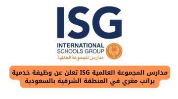 مدارس المجموعة العالمية ISG توفر وظائف خدمات الدعم برواتب مغرية في المنطقة الشرقية بالسعودية
