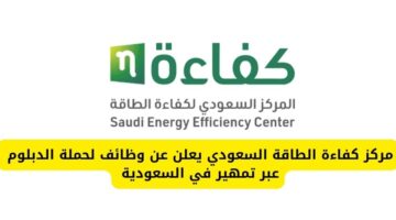 مركز كفاءة الطاقة السعودي يعلن عن وظائف لحملة الدبلوم عبر تمهير في السعودية
