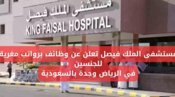 وظائف مستشفى الملك فيصل التخصصي توفر فرص شاغرة للجنسين للعمل في الرياض وجدة بالسعودية