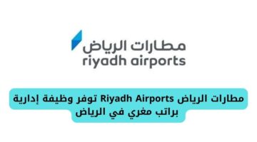 مطارات الرياض Riyadh Airports تعلن عن وظيفة إدارية براتب مجزي لذوي الخبرة في الرياض