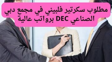 مجمع دبي الصناعي DEC يعلن عن وظيفه سكرتير فلبيني برواتب عالية