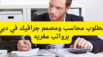 مطلوب محاسب ومصمم جرافيك في دبي برواتب مغريه