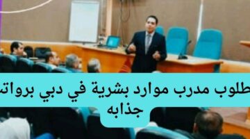 مطلوب مدرب موارد بشرية في دبي برواتب جذابه
