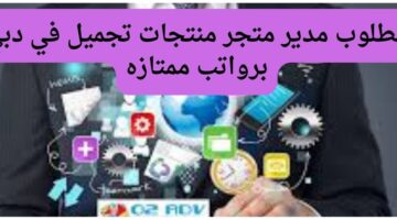 مطلوب مدير متجر لمنتجات تجميل في دبي برواتب ممتازه