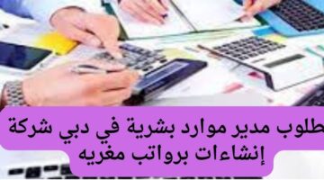 مطلوب محاسب إداري في دبي برواتب مغرية جدا
