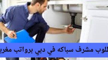 مطلوب مشرف سباكه في دبي برواتب مغريه