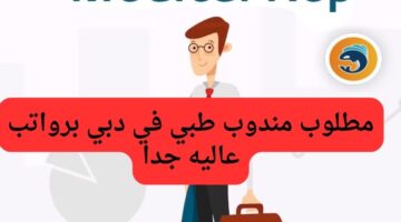 مطلوب مندوب طبي في دبي برواتب عاليه جدا