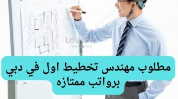 مطلوب مهندس تخطيط اول في دبي برواتب ممتازه