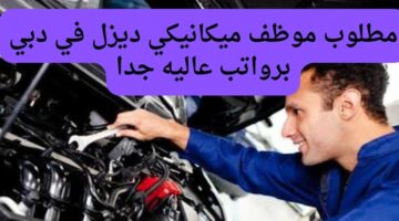مطلوب موظف ميكانيكي ديزل في دبي برواتب عاليه جدا