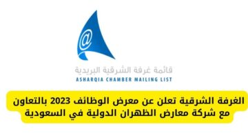 معرض وظائف 2023 من الغرفة الشرقية للتوظيف بالاتفاق مع شركة معارض الظهران الدولية