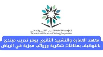 تدريب مبتدئ بالتوظيف من معهد العمارة والتشييد الثانوي براتب يصل لـ 4000 ريال في الرياض