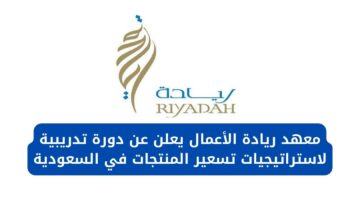 معهد ريادة الأعمال يعلن عن دورة تدريبية لاستراتيجيات تسعير المنتجات في السعودية