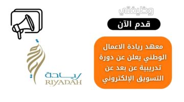 معهد ريادة الاعمال الوطني يعلن عن دورة تدريبية للجنسين عن التسويق الإلكتروني