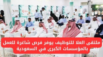 ملتقى العلا للتوظيف يعلن عن فرص شاغرة لجميع المؤهلات للعمل في السعودية