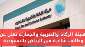 هيئة الزكاة والضريبة والجمارك تعلن عن وظائف شاغرة للإداريين والمهندسين للعمل في الرياض بالسعودية