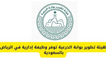 هيئة تطوير بوابة الدرعية توفر وظيفة إدارية في الرياض بالسعودية