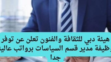 هيئة دبي للثقافة والفنون تعلن عن توفر وظيفة مدير قسم السياسات برواتب عاليه جدا