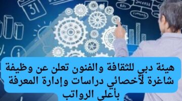 هيئة دبي للثقافة والفنون تعلن عن وظيفة شاغرة لأخصائي دراسات وإدارة المعرفة  بأعلى الرواتب