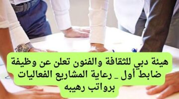 هيئة دبي للثقافة والفنون تعلن عن وظيفة ضابط أول _ رعاية المشاريع الفعاليات برواتب رهيبه