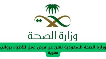 وزارة الصحة السعودية تعلن عن وظائف شاغرة للأطباء برواتب مغرية