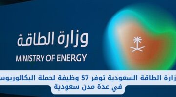 وزارة الطاقة السعودية تعلن عن 57 وظيفة لحملة البكالوريوس في عدة مدن سعودية