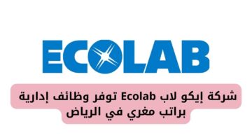 وظائف إدارية توفرها شركة إيكو لاب Ecolab براتب مغري في الرياض