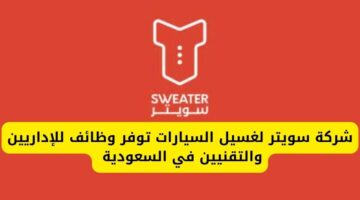وظائف إدارية وتقنية لدى شركة سويتر لغسيل السيارات لحملة الدبلوم فأعلى في السعودية