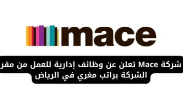 وظائف ادارية الرياض لدى شركة Mace للعمل من مقر الشركة براتب مغري