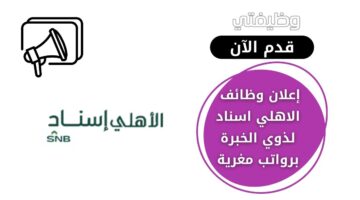 وظائف الاهلي اسناد لذوي الخبرة من الجنسين في الإدارة والمالية