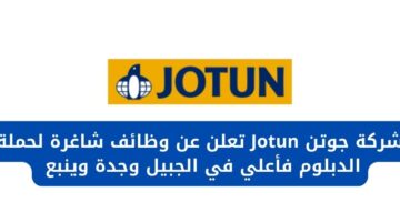 وظائف الجبيل لدى شركة جوتن Jotun لحملة الدبلوم فأعلي برواتب مغرية