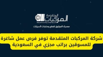 وظائف الخبر لدى شركة المركبات المتقدمة للمسوقين براتب مجزي