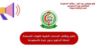وظائف الخدمات الطبية للقوات المسلحة لحملة الدبلوم بدون خبرة بالسعودية