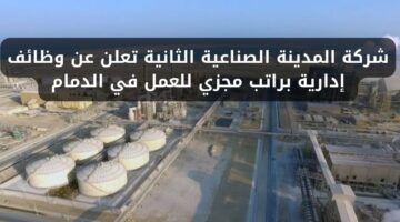 وظائف الدمام اليوم لدى شركة المدينة الصناعية الثانية لمتخصصي الإدارة