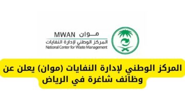 وظائف الرياض اليوم لدى المركز الوطني لإدارة النفايات (موان) لمتخصصي الإدارة والقانون