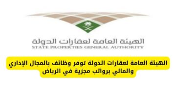 وظائف الرياض لدى الهيئة العامة لعقارات الدولة بالمجال الإداري والمالي برواتب مجزية