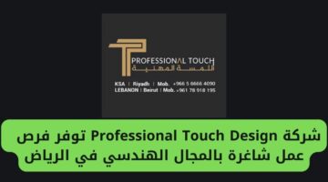 وظائف الرياض لدى شركة Professional Touch Design بالمجال الهندسي