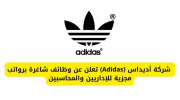 وظائف فورية الرياض لدى شركة أديداس (Adidas) برواتب مجزية للإداريين والمحاسبين