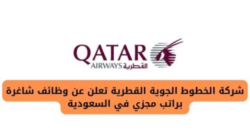وظائف الرياض لدى شركة الخطوط الجوية القطرية براتب مجزي في السعودية