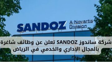 وظائف الرياض لدى شركة ساندوز SANDOZ بالمجال الإداري والخدمي لحملة البكالوريوس