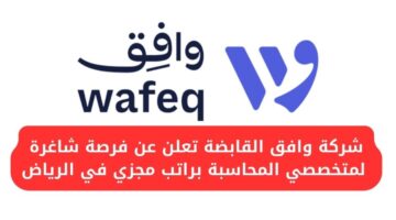 وظائف اليوم الرياض في شركة وافق القابضة توفر فرصة عمل لمتخصصي المحاسبة براتب مجزي