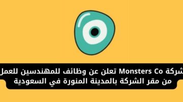 وظائف المدينة المنورة لدى شركة Monsters Co للمهندسين ذو الخبرة للعمل براتب مجزي بالسعودية