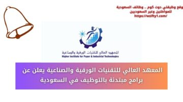 وظائف المعهد العالي للتقنيات الورقية والصناعية عبر برنامج التدريب المبتدئ بالتوظيف