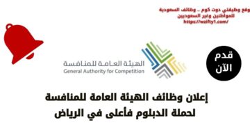 وظائف الهيئة العامة للمنافسة لحملة الدبلوم فأعلى في الرياض