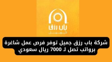 وظائف اليوم الرياض لدى شركة باب رزق جميل برواتب تصل لـ 7000 ريال سعودي