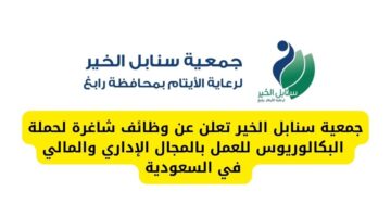 وظائف اليوم لدى جمعية سنابل الخير لحملة البكالوريوس للعمل بالمجال الإداري والمالي